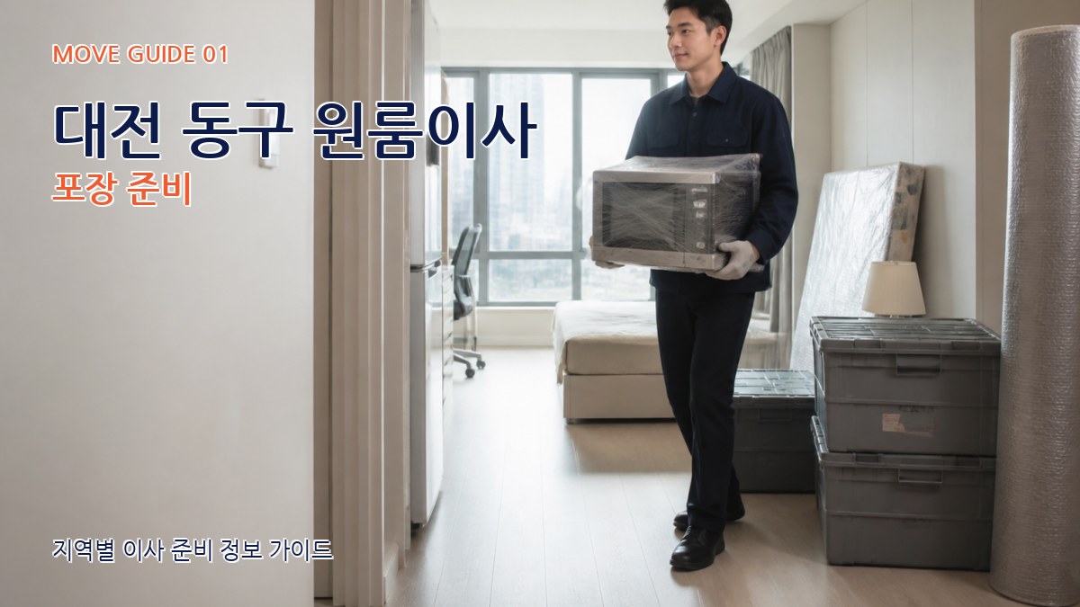 대전 동구 원룸이사