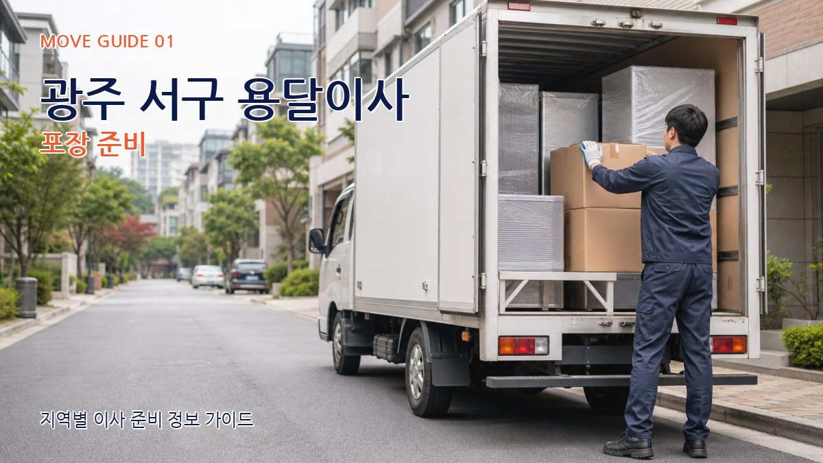 광주 서구 용달이사