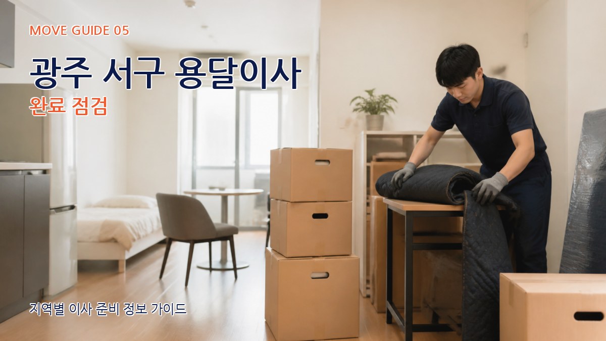광주 서구 용달이사 완료 점검
