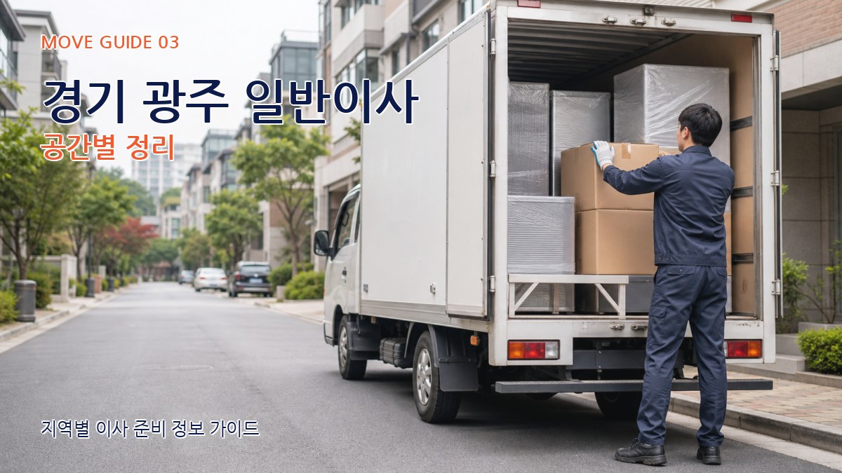 경기 광주 일반이사 공간별 정리