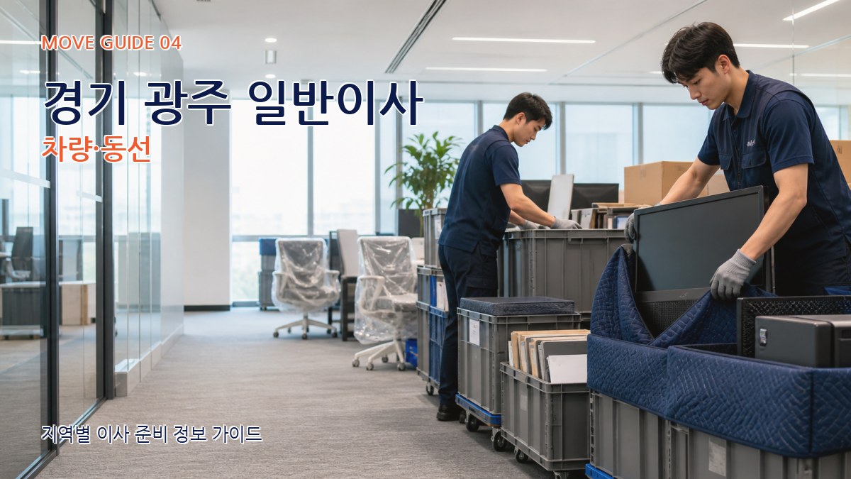 경기 광주 일반이사 차량·동선