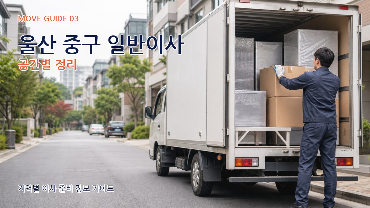 울산 중구 일반이사 공간별 정리