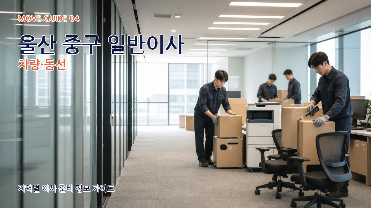 울산 중구 일반이사 차량·동선