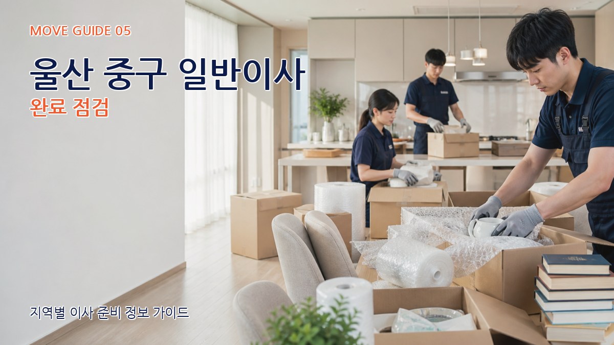 울산 중구 일반이사 완료 점검