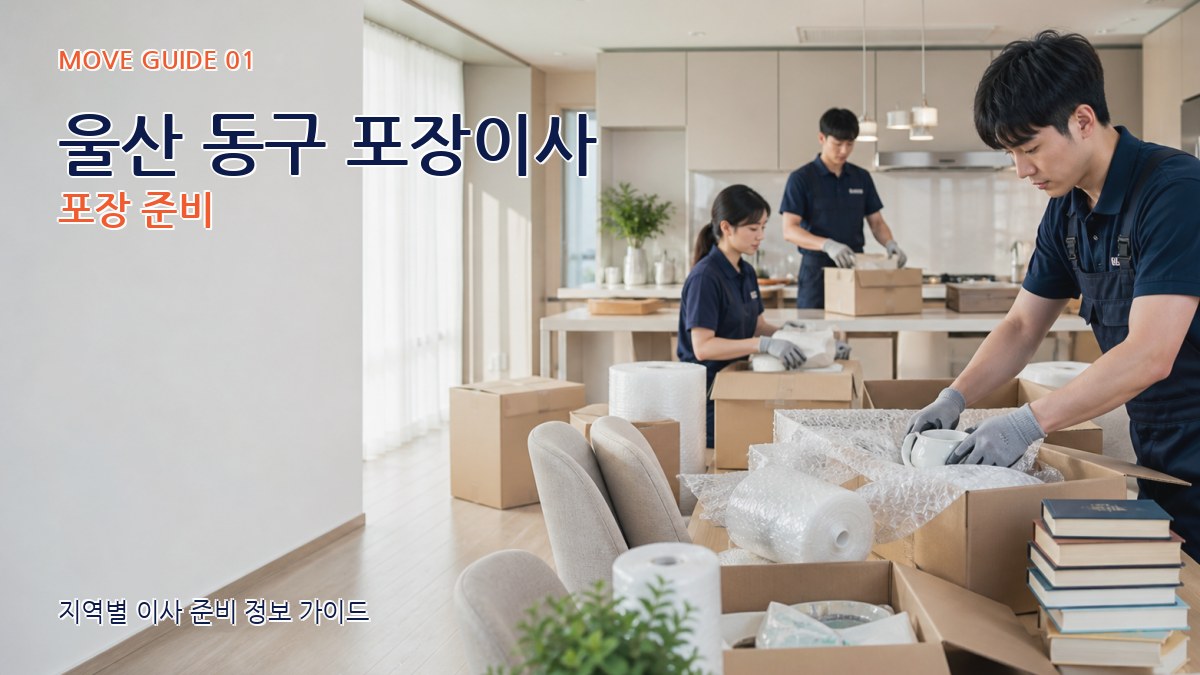 울산 동구 포장이사