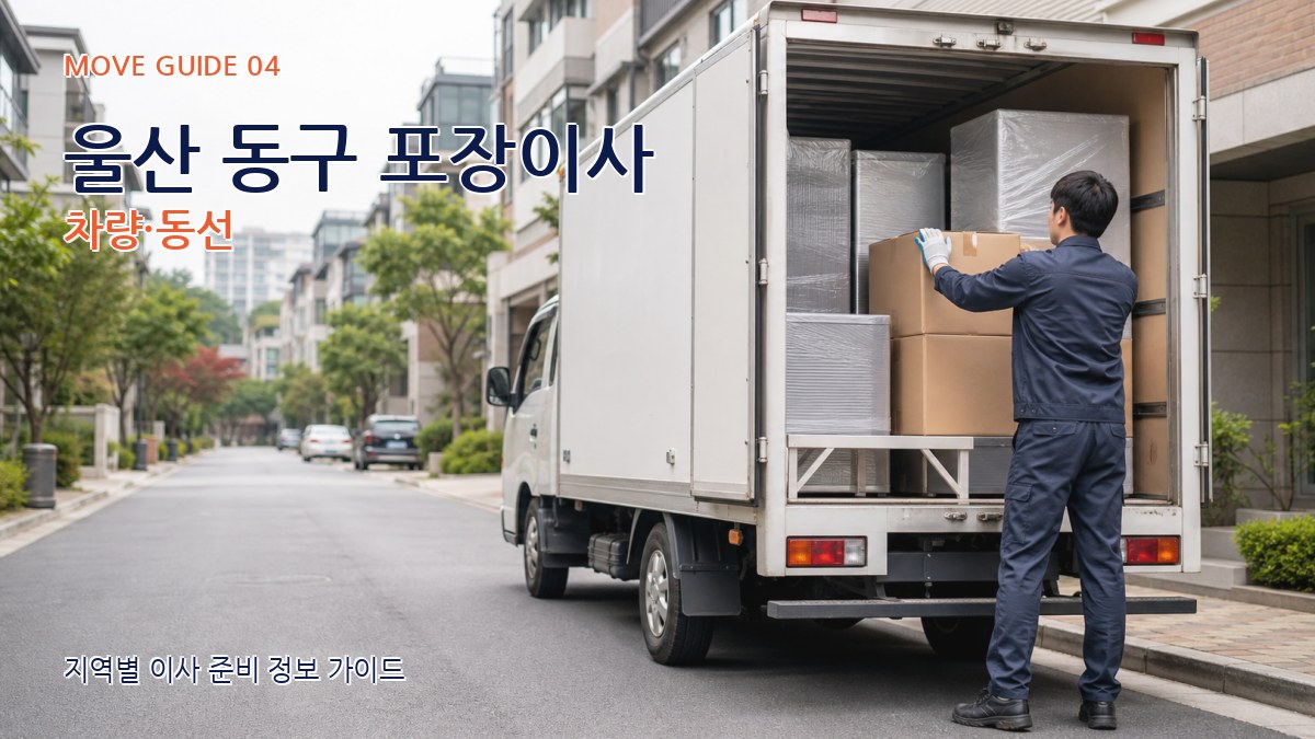울산 동구 포장이사 차량·동선