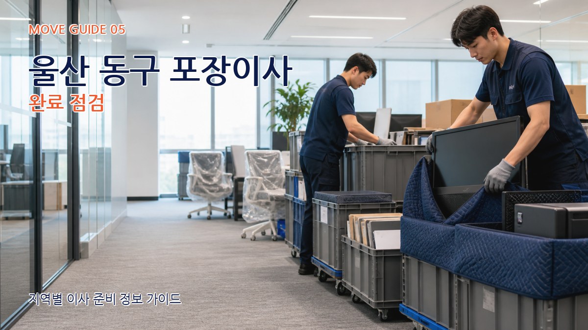 울산 동구 포장이사 완료 점검
