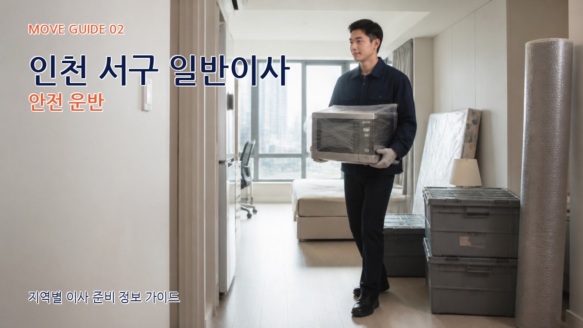 인천 서구 일반이사 안전 운반