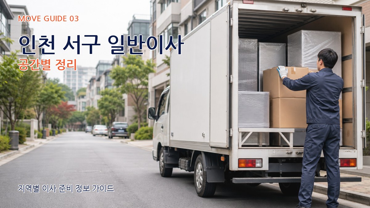 인천 서구 일반이사 공간별 정리
