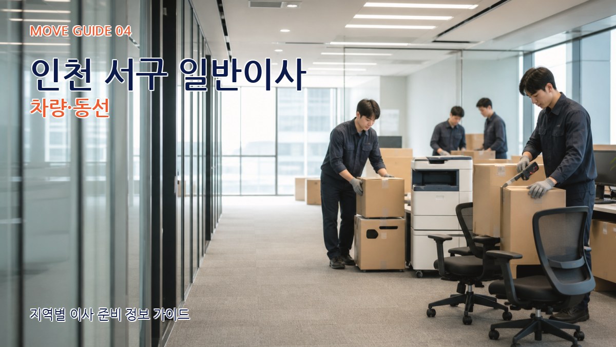 인천 서구 일반이사 차량·동선