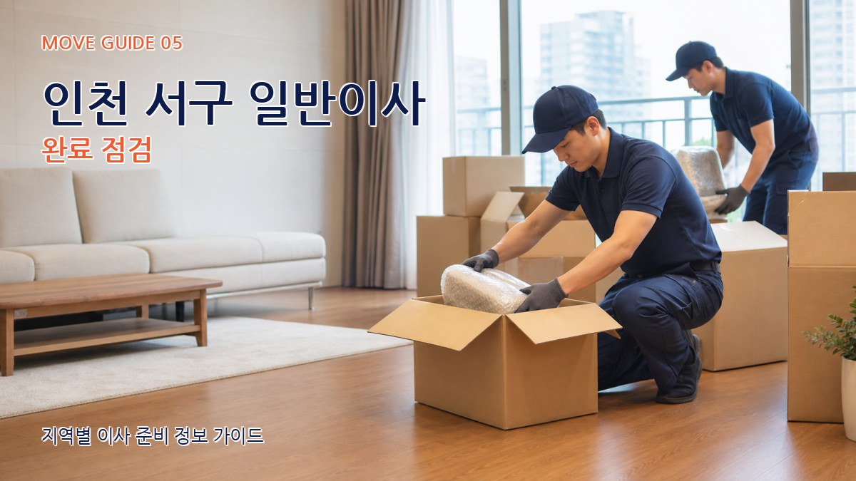 인천 서구 일반이사 완료 점검