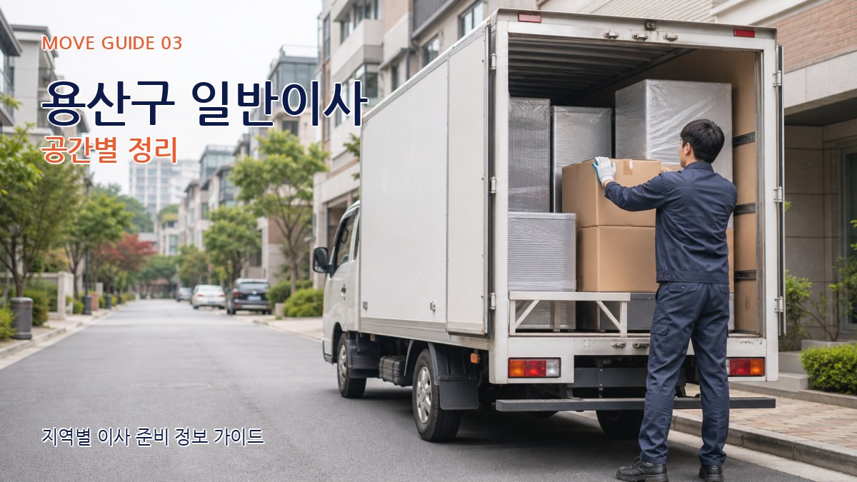 용산구 일반이사 공간별 정리