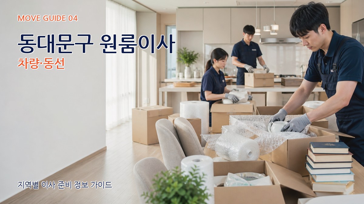 동대문구 원룸이사 차량·동선