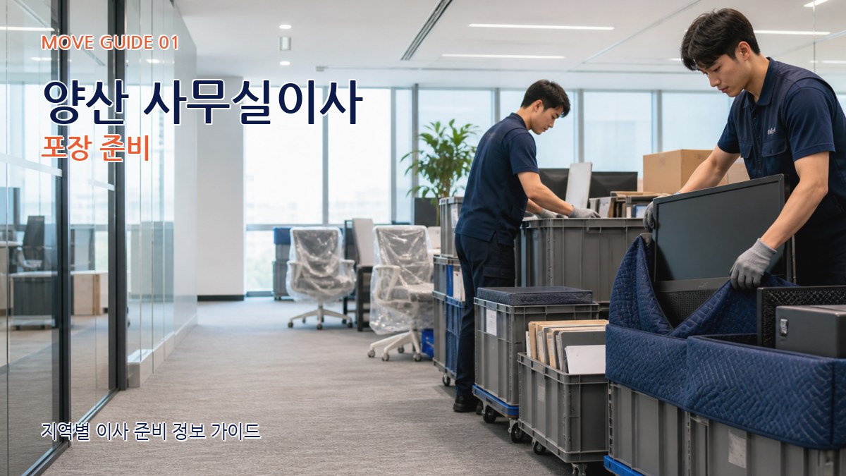 양산 사무실이사 포장 준비