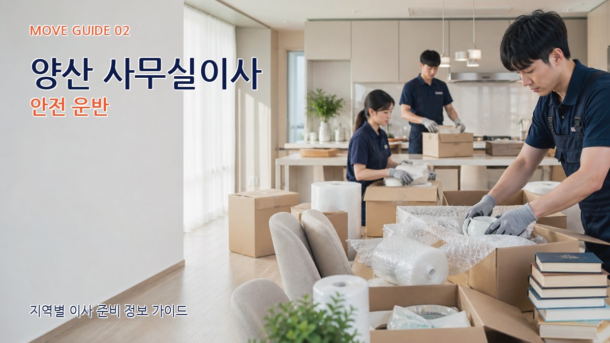 양산 사무실이사 안전 운반