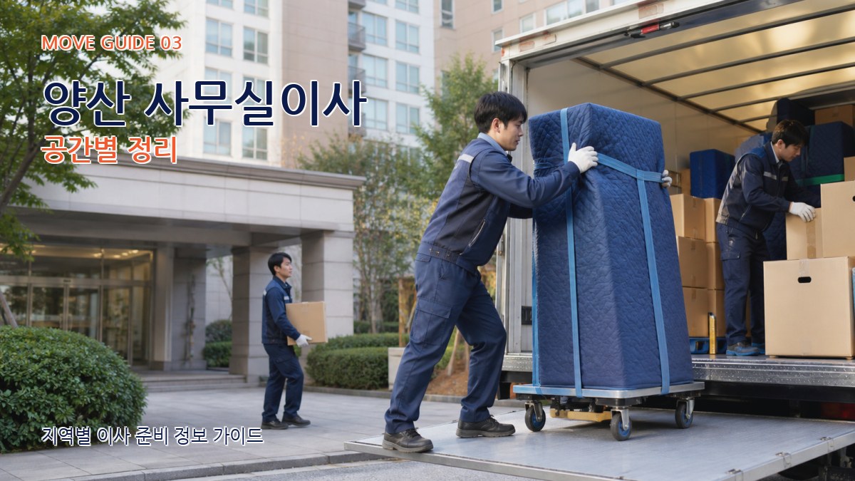 양산 사무실이사 공간별 정리