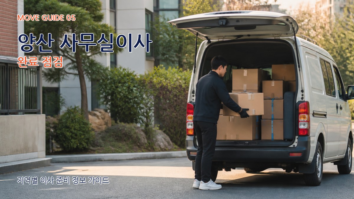 양산 사무실이사 완료 점검