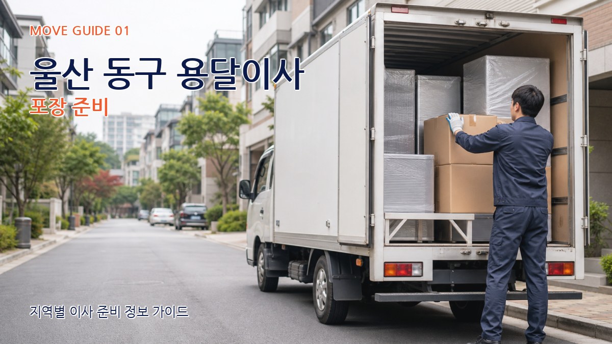 울산 동구 용달이사
