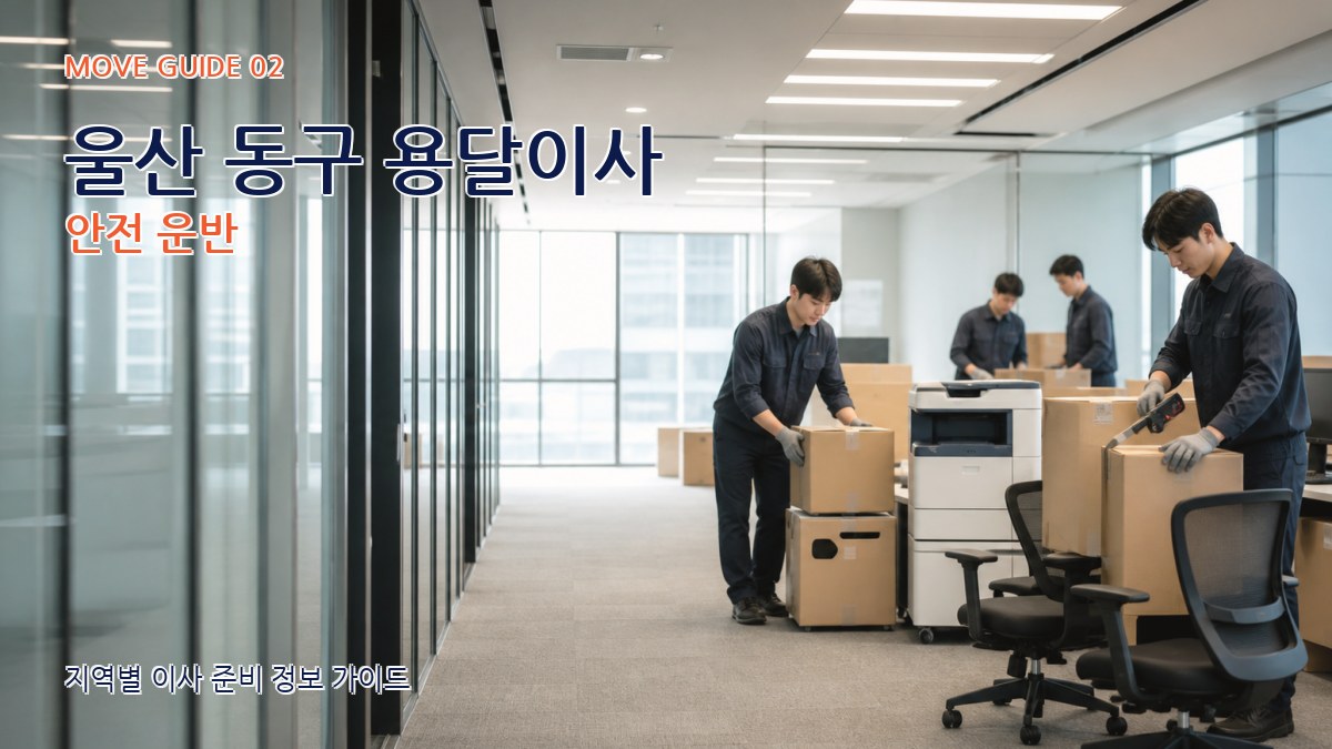 울산 동구 용달이사 안전 운반