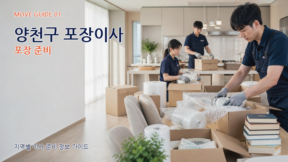 양천구 포장이사