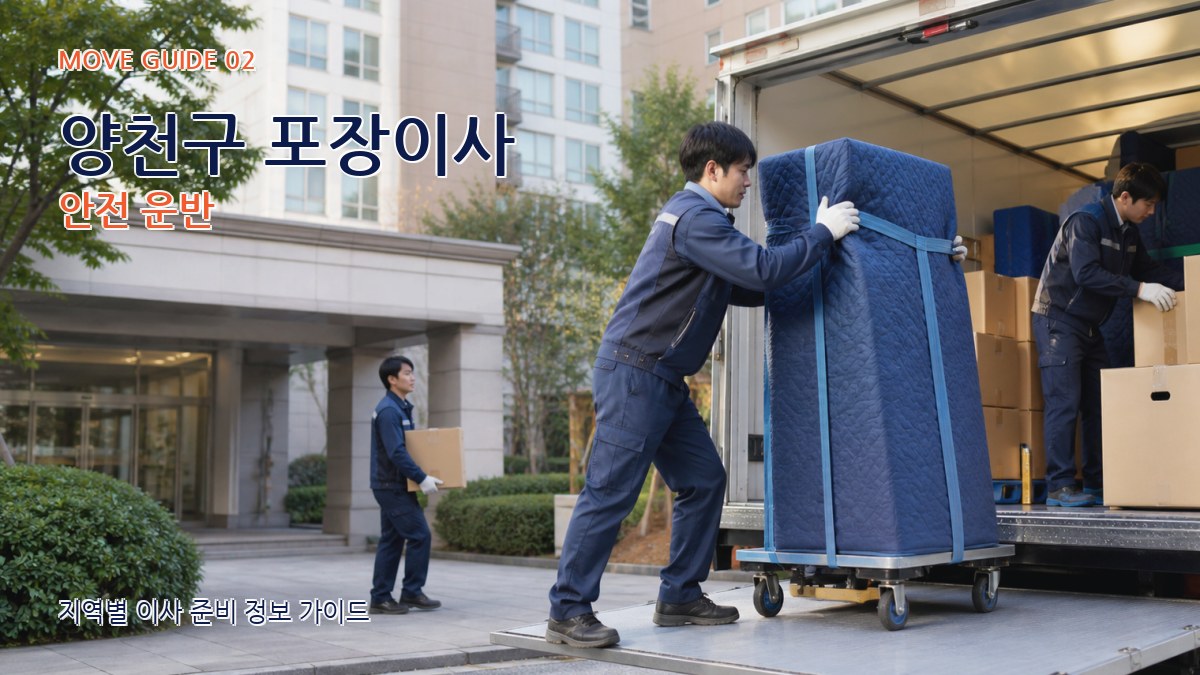 양천구 포장이사 안전 운반