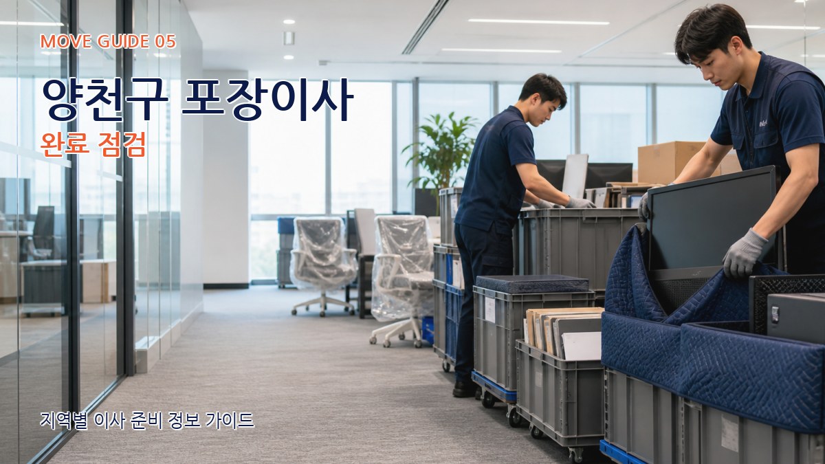 양천구 포장이사 완료 점검