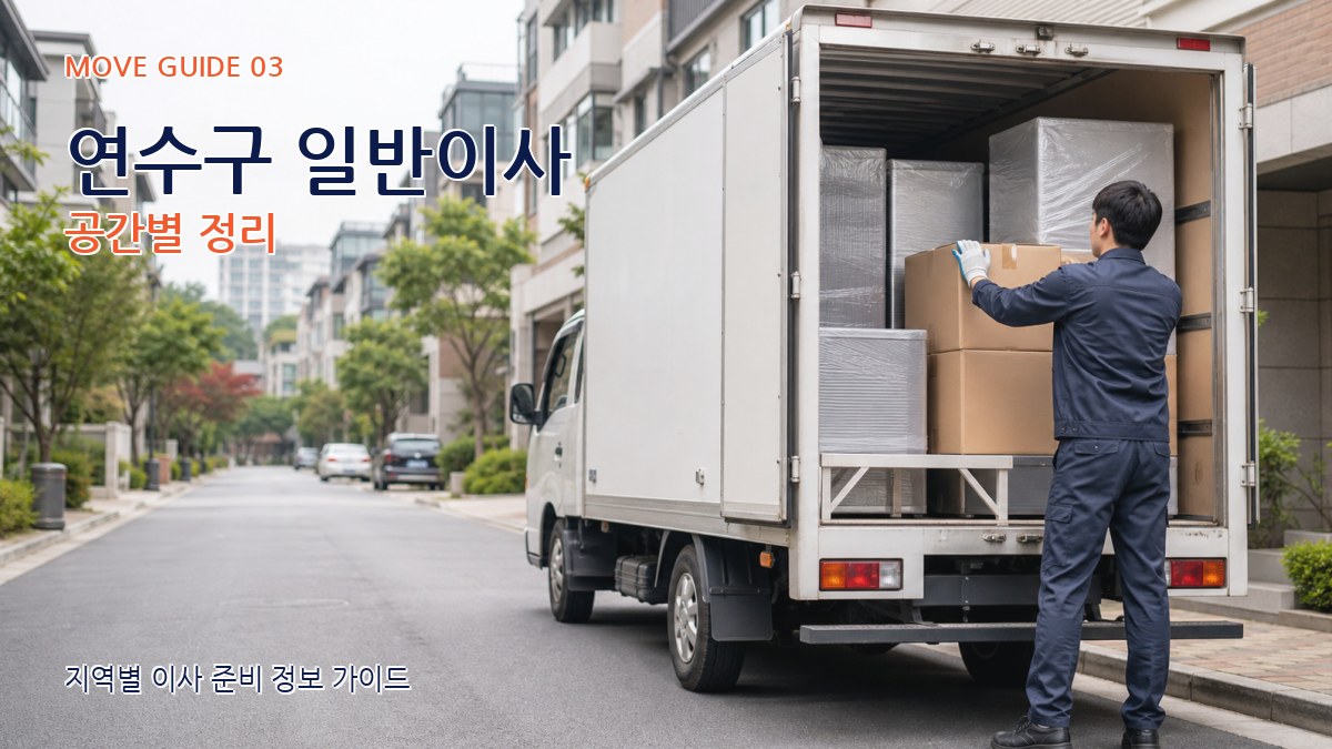 연수구 일반이사 공간별 정리
