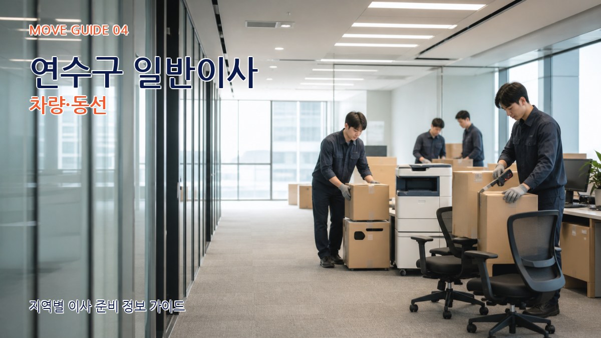 연수구 일반이사 차량·동선