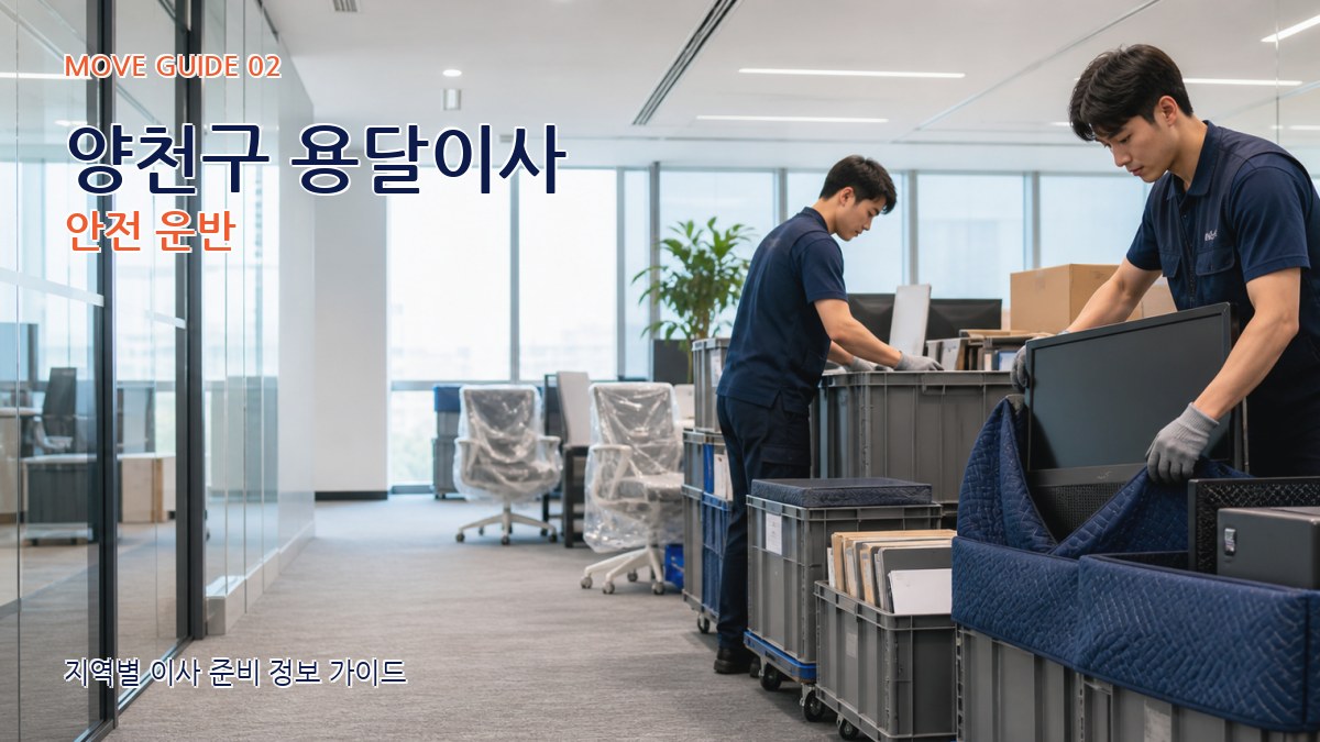 양천구 용달이사 안전 운반