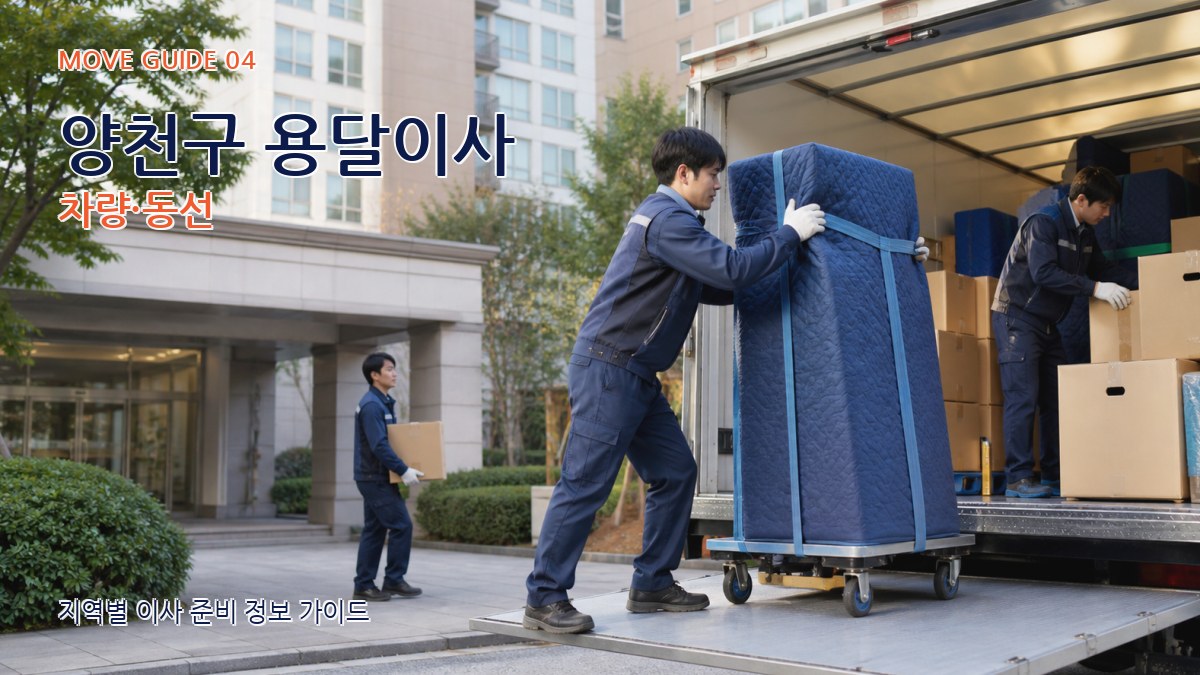 양천구 용달이사 차량·동선