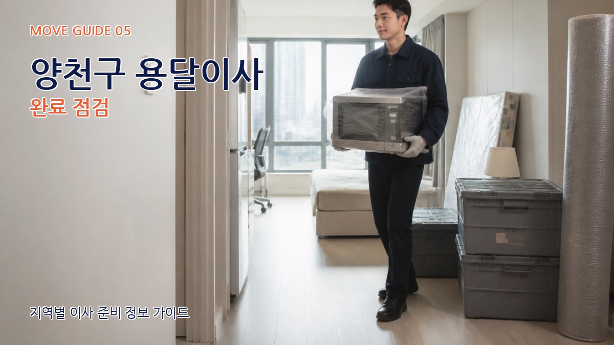 양천구 용달이사 완료 점검