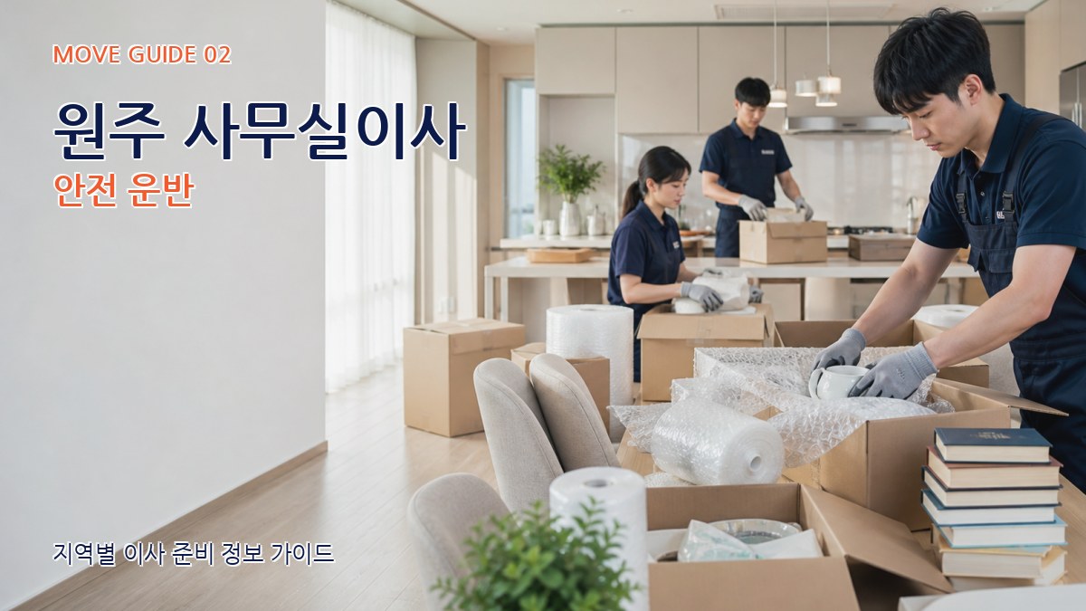 원주 사무실이사 안전 운반