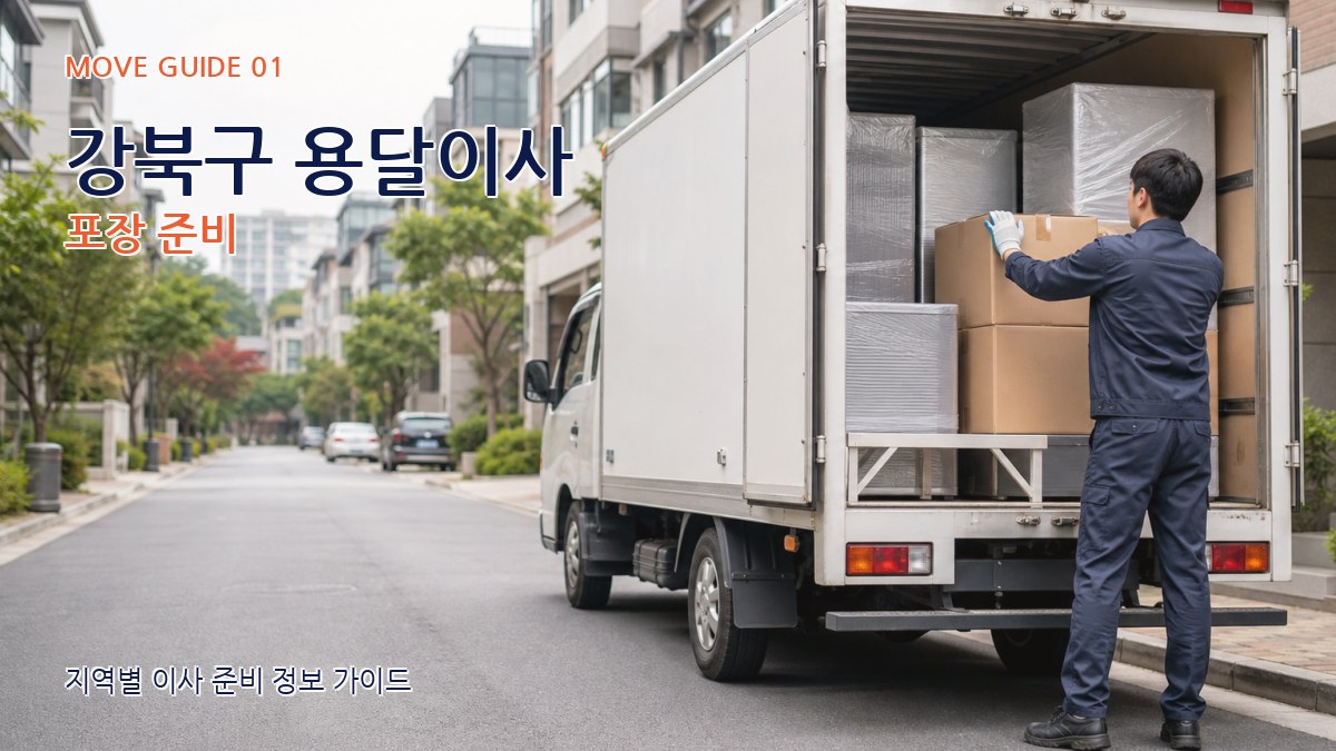 강북구 용달이사 포장 준비