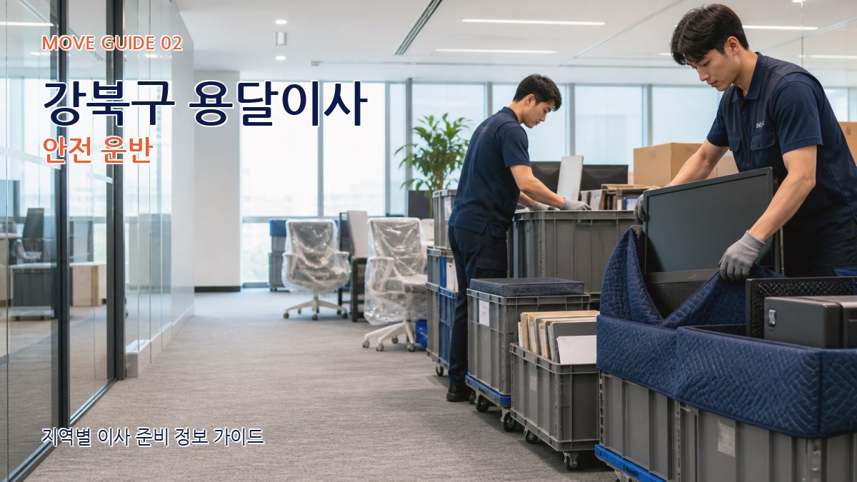 강북구 용달이사 안전 운반