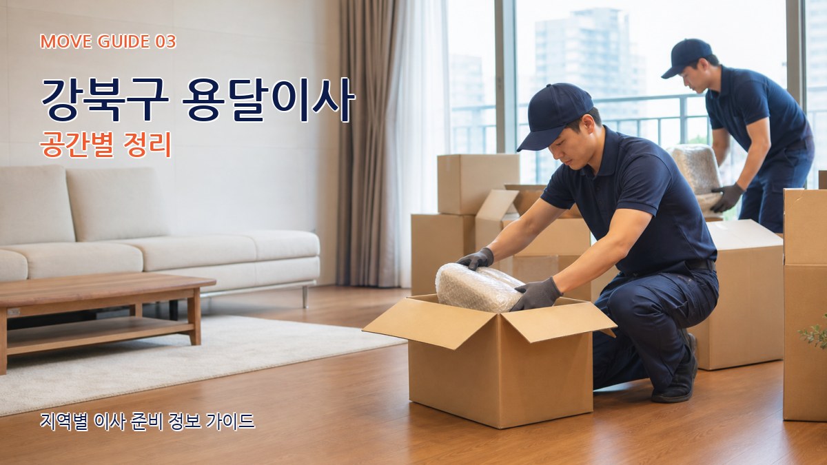 강북구 용달이사 공간별 정리