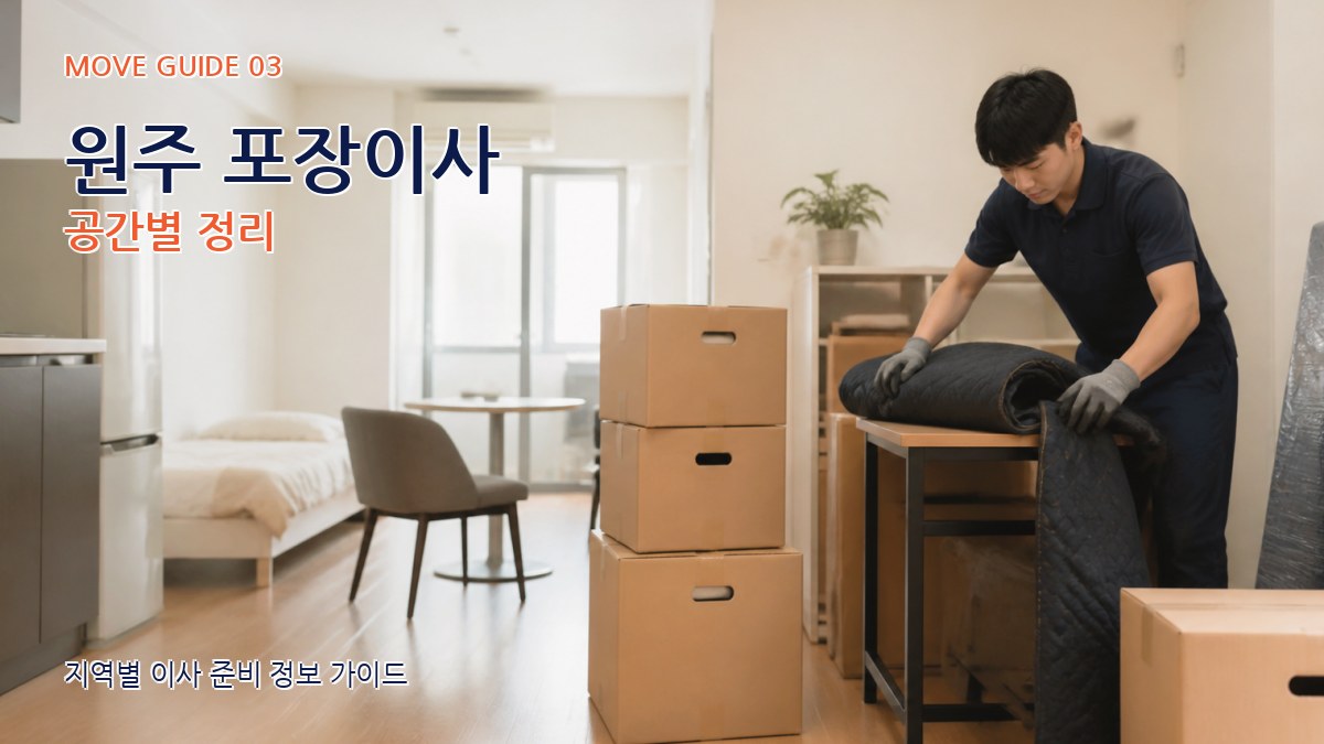 원주 포장이사 공간별 정리