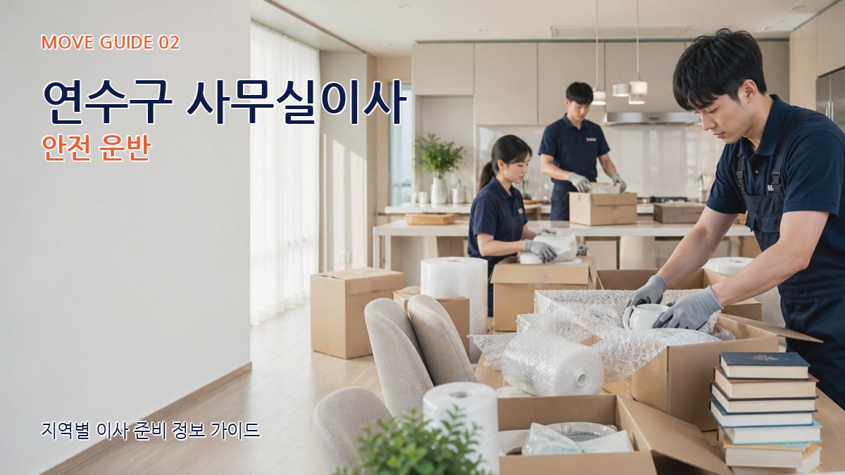 연수구 사무실이사 안전 운반