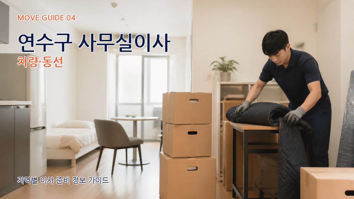 연수구 사무실이사 차량·동선