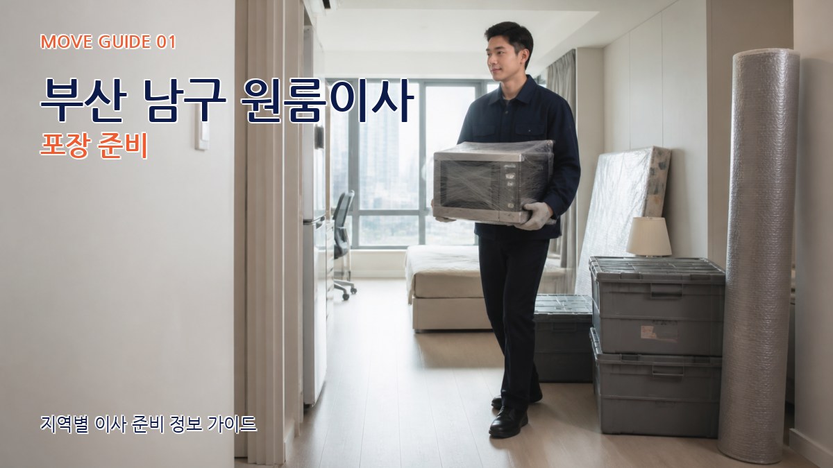 부산 남구 원룸이사
