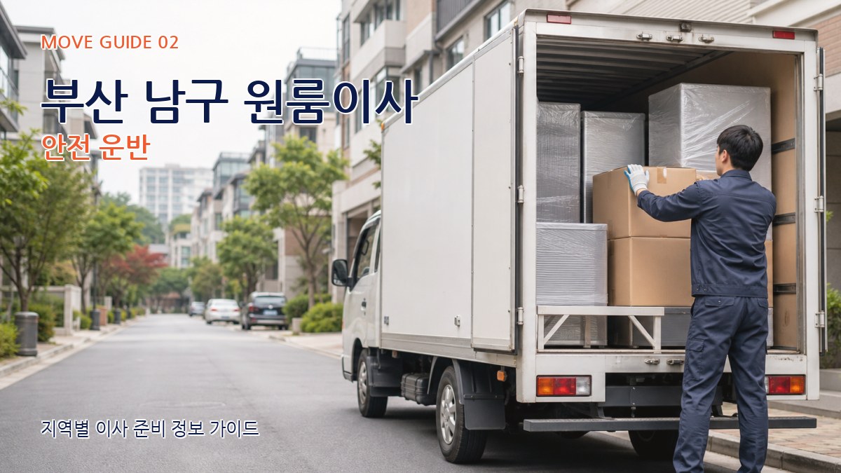 부산 남구 원룸이사 안전 운반