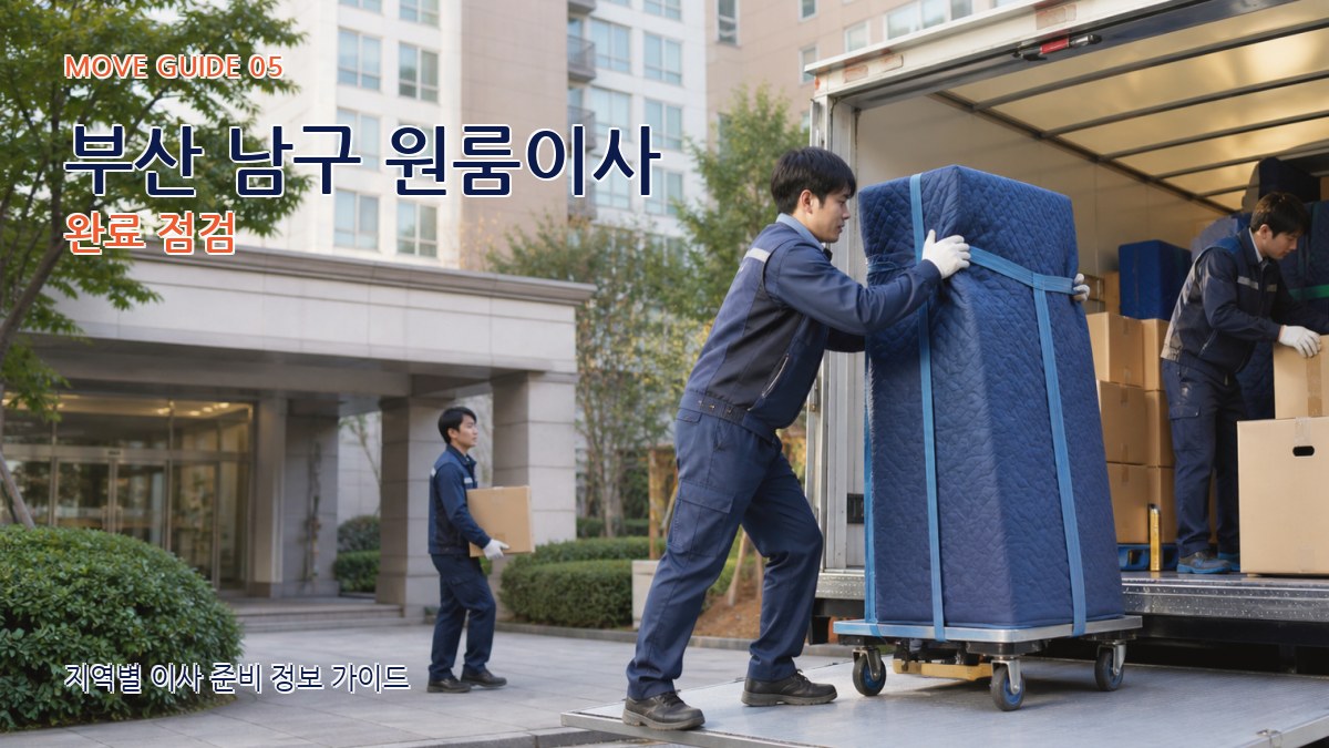 부산 남구 원룸이사 완료 점검