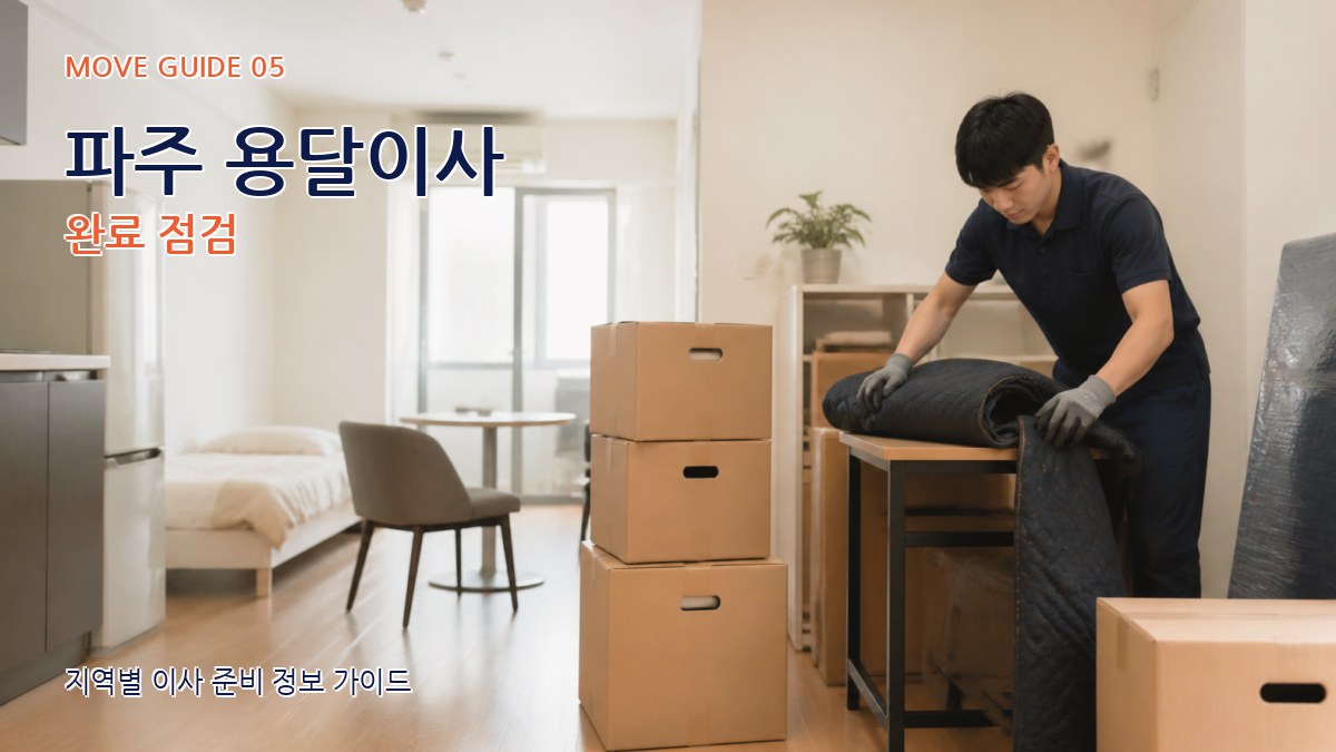 파주 용달이사 완료 점검