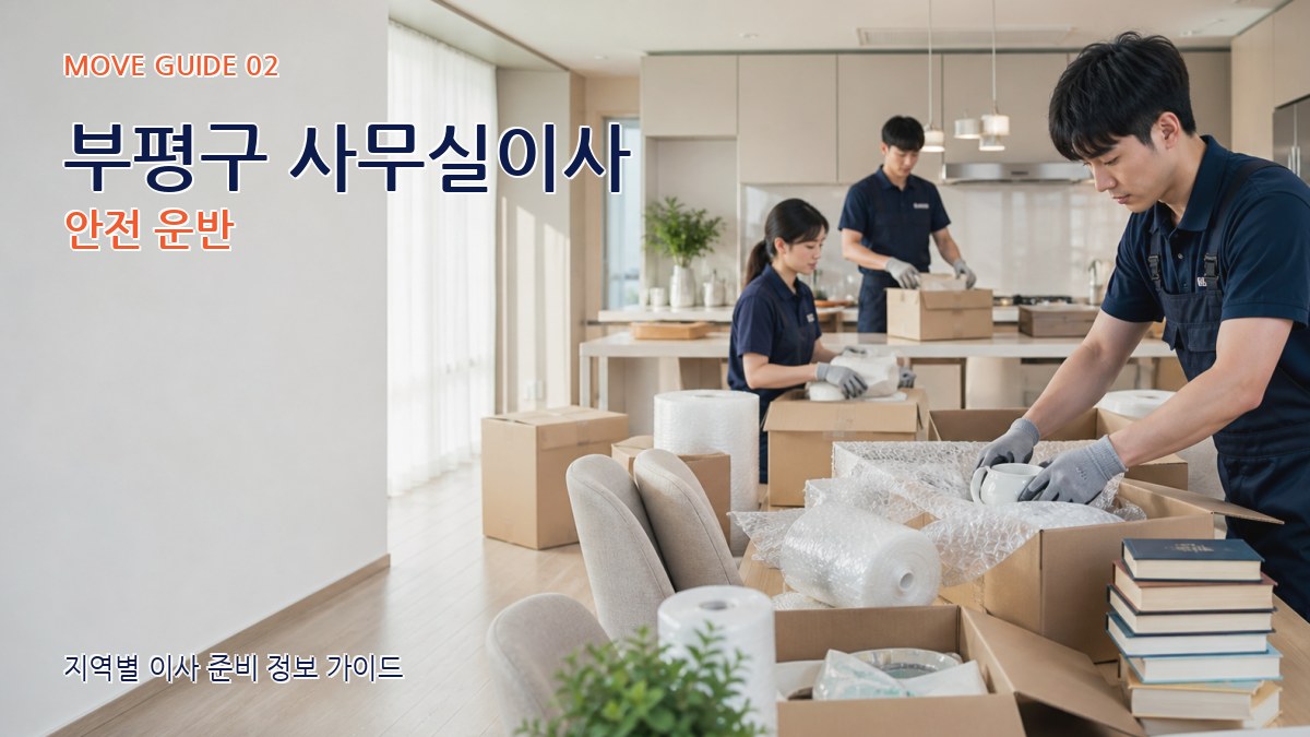 부평구 사무실이사 안전 운반