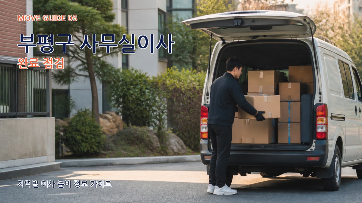 부평구 사무실이사 완료 점검