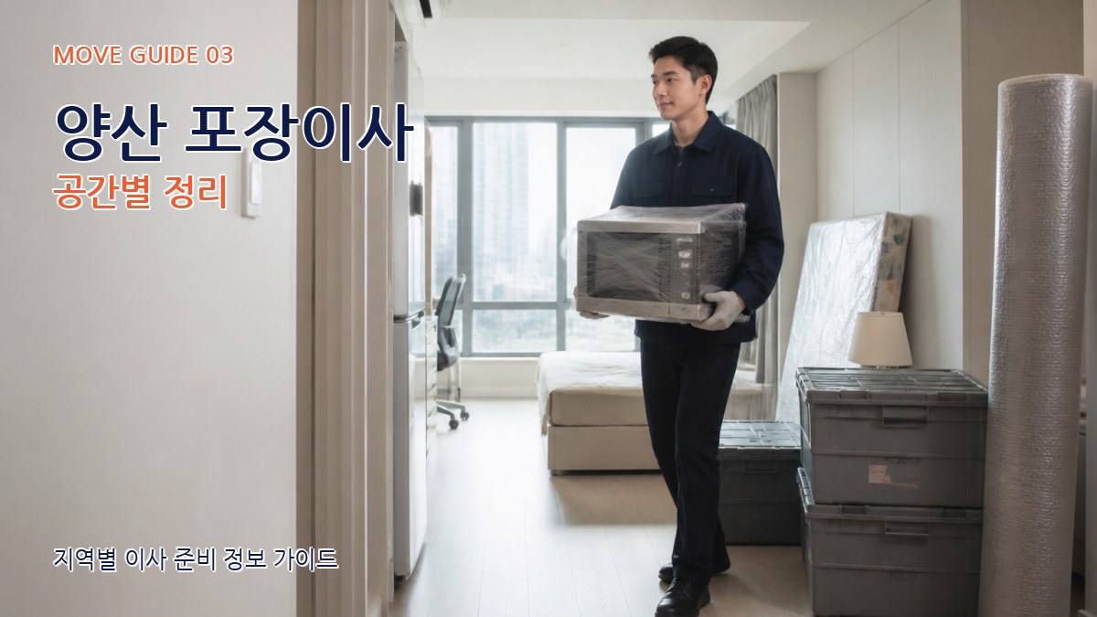양산 포장이사 공간별 정리