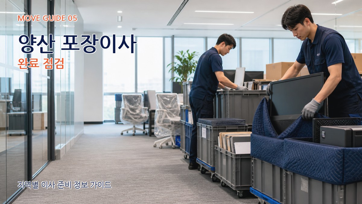 양산 포장이사 완료 점검