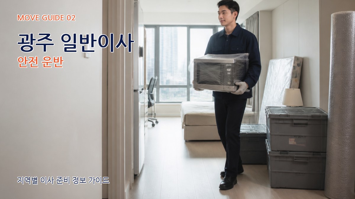 광주 일반이사 안전 운반