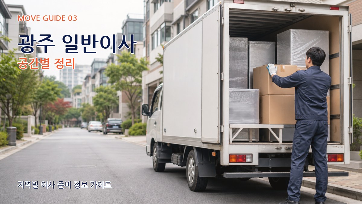 광주 일반이사 공간별 정리