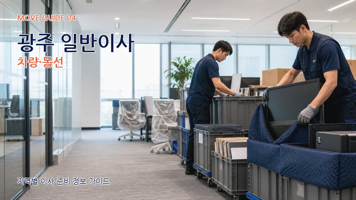광주 일반이사 차량·동선