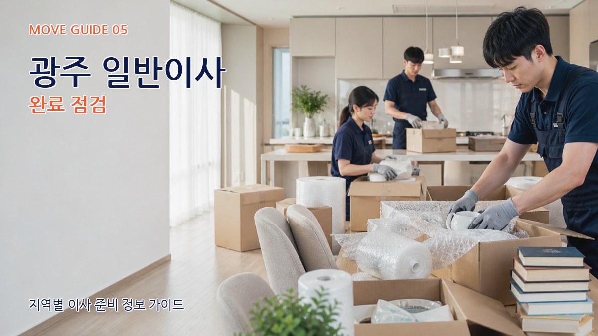 광주 일반이사 완료 점검